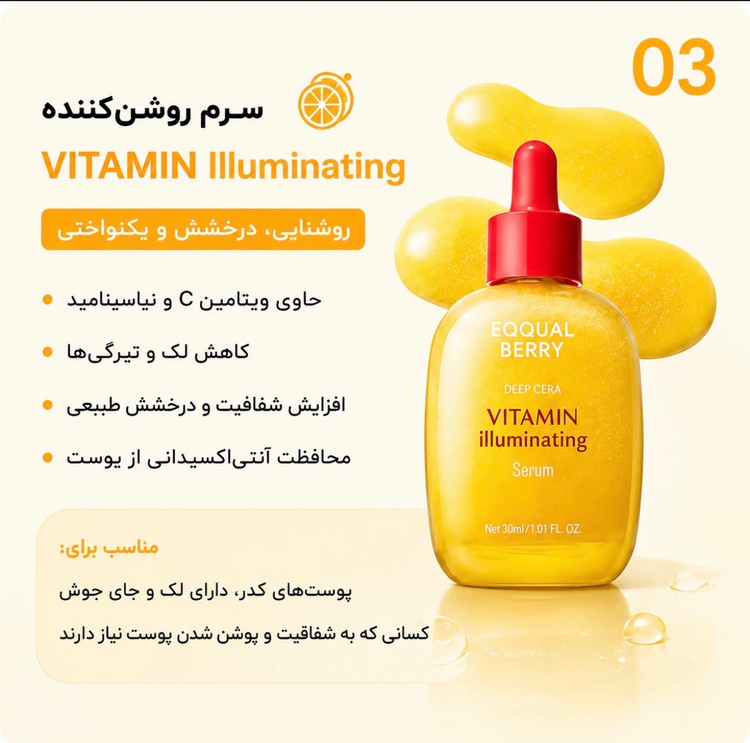 سرم ضد لک و روشن کننده اکوال بری EQQUALBERRY Vitamin Illuminating Serum حجم 30 میل