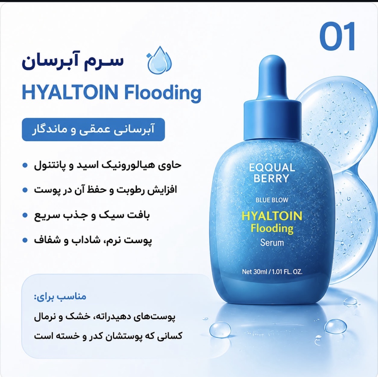 سرم آبرسان و تسکین دهنده هیالتوئین اکوال بری EQQUALBERRY Hyaltoin Flooding Serum