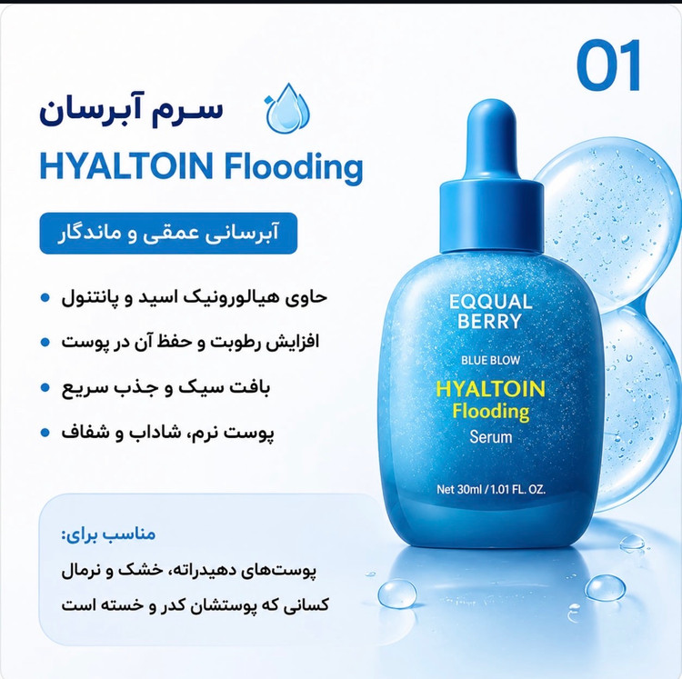 سرم آبرسان و تسکین دهنده هیالتوئین اکوال بری EQQUALBERRY Hyaltoin Flooding Serum