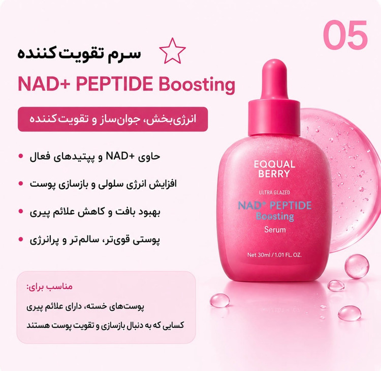 سرم ضد چروک و جوانسار اکوال بری EQQUAL BERRY مدل NAD+ Peptide Boosting حجم 30