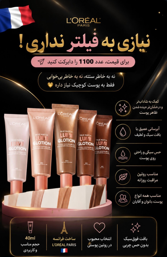 کرم درخشان کنندهپوست لومی گلوشن لورئال